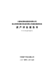 拟以持有的联芯科技有限公司股权增资项目资产评估报