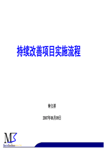 持续改善项目实施流程