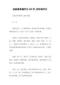 2021年这就是幸福作文字四年级作文