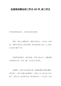 2021年这是我的舞台初二作文字初二作文