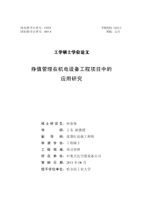 挣值管理在机电设备工程项目中的应用研究