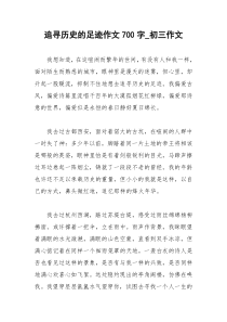 2021年追寻历史的足迹作文字初三作文