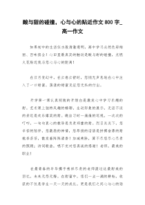 2021年酸与甜的碰撞，心与心的贴近作文字高一作文