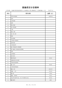 措施项目清单计价表1