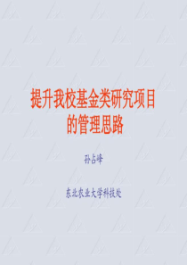 提升学校基金类研究项目的管理思路