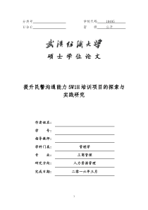 提升民警沟通能力5W1H培训项目的探索与实践研究