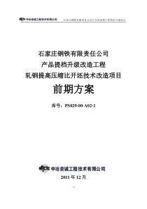 提档升级改造工程-轧钢提高压缩比开坯技术改造项目