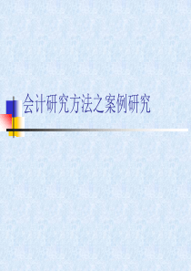 会计研究方法之案例研究