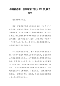 2021年铸精神灯塔，引后辈前行作文字高三作文