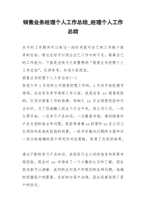 2021年销售业务经理个人工作总结经理个人工作总结