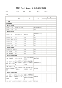 简化Fugl-Meyer运动功能评估表