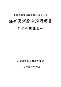 攀枝花瓦斯综合治理项目可研报告