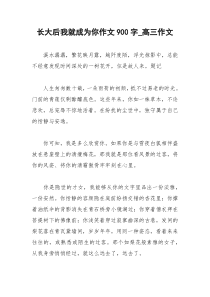 2021年长大后我就成为你作文字高三作文