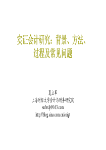 1、实证会计研究：背景、方法、过程及常见问题