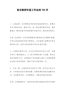 2021年音乐教师年度工作总结字