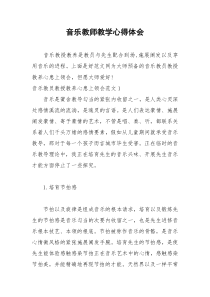 2021年音乐教师教学心得体会