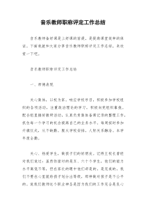 2021年音乐教师职称评定工作总结