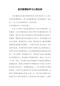 2021年音乐新课标学习心得总结