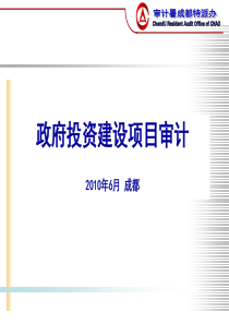 政府投资建设项目审计（PPT88页）