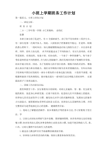 小班上学期班务工作计划