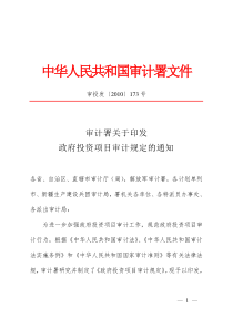 政府投资项目审计规定(审计署)