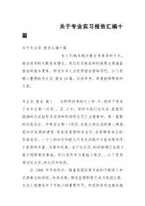 关于专业实习报告汇编十篇