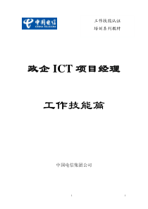 政企ICT项目经理工作技能篇