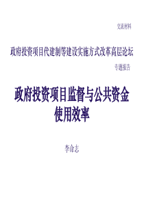 政府投资项目监督与公共资金使用效率