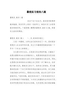 暑假实习报告八篇