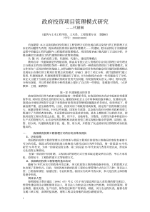 政府投资项目管理模式研究-代建制