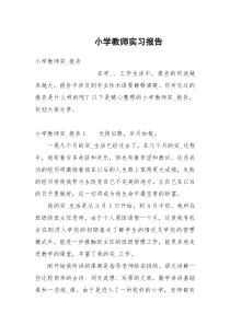 小学教师实习报告