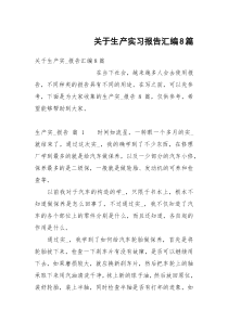 关于生产实习报告汇编8篇