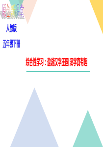 【课时作业练习题】部编版五年级语文下册第三单元-综合性学习：遨游汉字王国-汉字真有趣