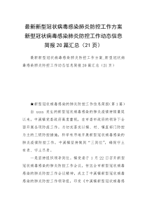 最新新型冠状病毒感染肺炎防控工作方案新型冠状病毒感染肺炎防控工作动态信息简报20篇汇总（21页）