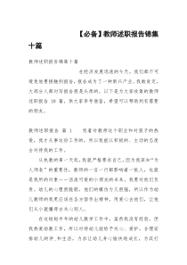 【必备】教师述职报告锦集十篇