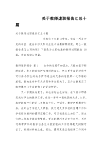 关于教师述职报告汇总十篇