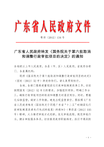 政府转发《国务院关于第六批取消和调整行政审批项目