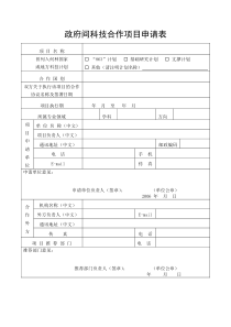 政府间科技合作项目申请表(1)