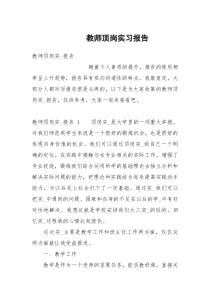 教师顶岗实习报告