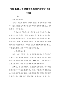 2021教师入党积极分子思想汇报范文（共10篇）