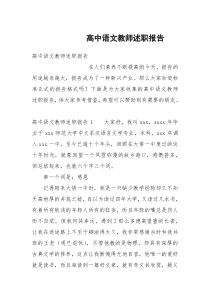 高中语文教师述职报告_1