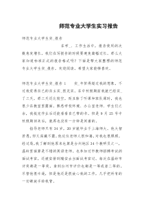 师范专业大学生实习报告