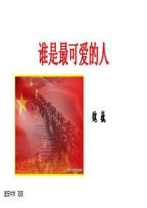 《谁是最可爱的人》优秀课件(修改)