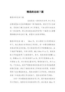 精选终总结7篇