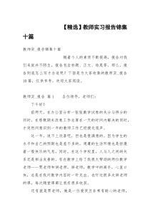 【精选】教师实习报告锦集十篇