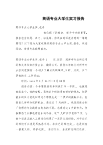 英语专业大学生实习报告