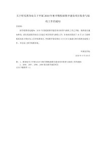 教务处关于开展XXXX年秋学期校级教学建设项目检查与验收工作