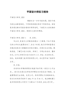 平面设计师实习报告