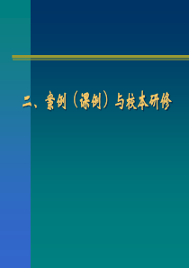 教学案例与课例研制协作攻关项目启动报告-教学案例与课例研