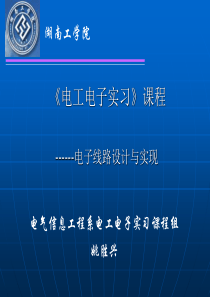 电工电子实习课程